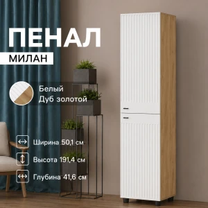 Пенал глухой "Милан" Дуб Золотой/Белый матовый
